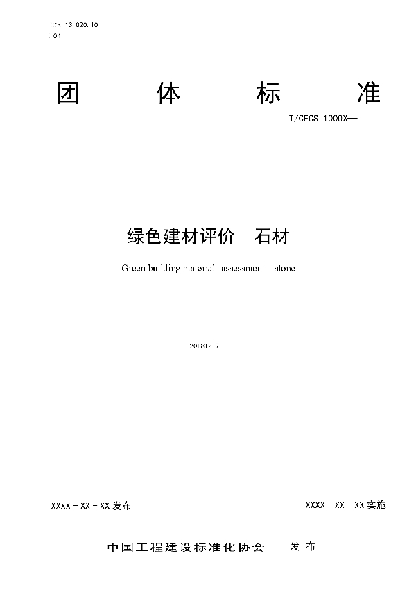 T/CECS 10051-2019 绿色建材评价 石材