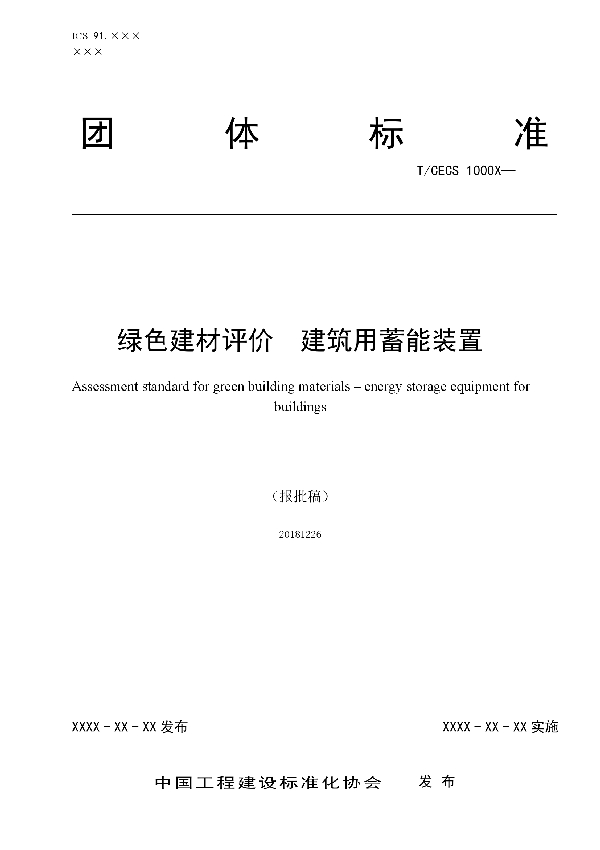 T/CECS 10060-2019 绿色建材评价 建筑用蓄能装置