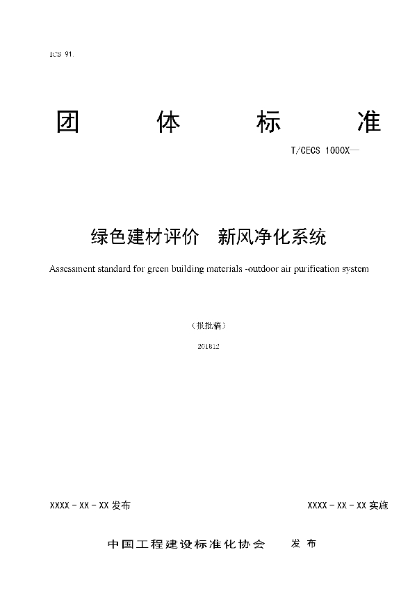 T/CECS 10061-2019 绿色建材评价  新风净化系统