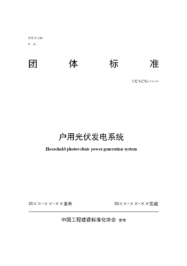 T/CECS 10094-2020 户用光伏发电系统