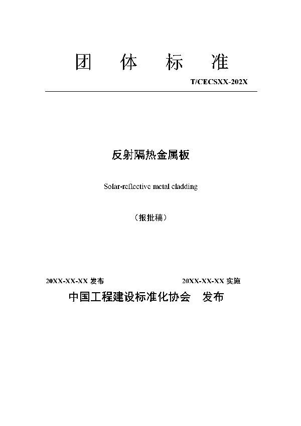 T/CECS 10118-2021 反射隔热金属板