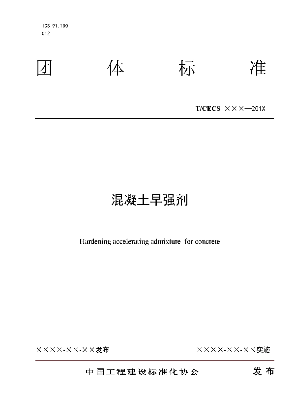 T/CECS 10124-2021 混凝土早强剂
