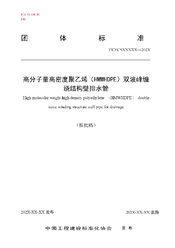 T/CECS 10143-2021 高分子量高密度聚乙烯(HMWHDPE)双波峰缠绕结构壁排水管