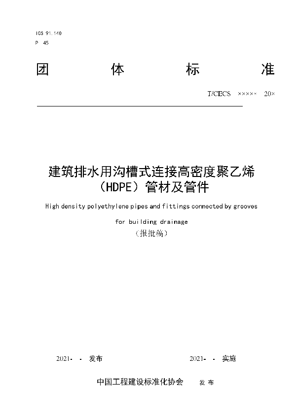 T/CECS 10153-2021 建筑排水用沟槽式连接高密度聚乙烯(HDPE)管材及管件