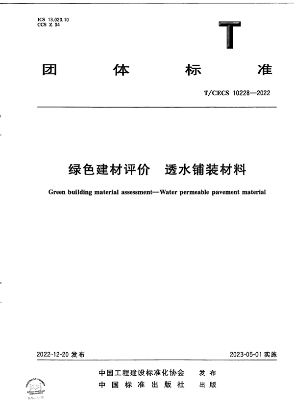 T/CECS 10228-2022 绿色建材评价 透水铺装材料