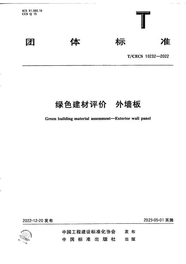 T/CECS 10232-2022 绿色建材评价 外墙板