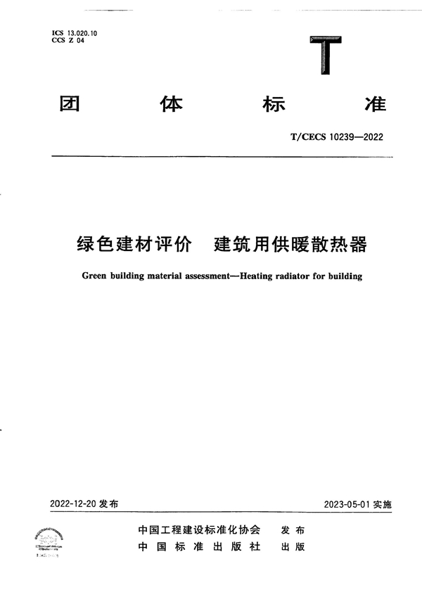 T/CECS 10239-2022 绿色建材评价 建筑用供暖散热器
