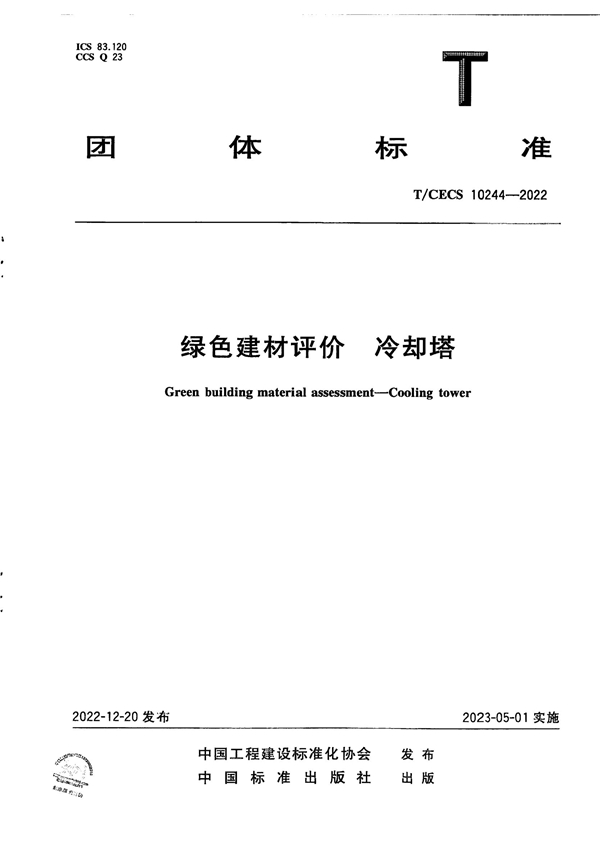T/CECS 10244-2022 绿色建材评价 冷却塔