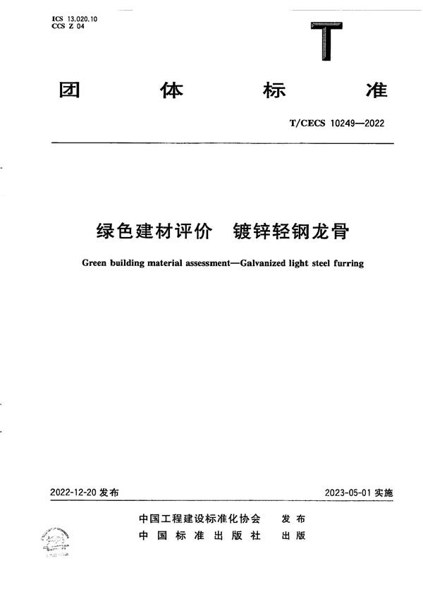T/CECS 10249-2022 绿色建材评价 镀锌轻钢龙骨