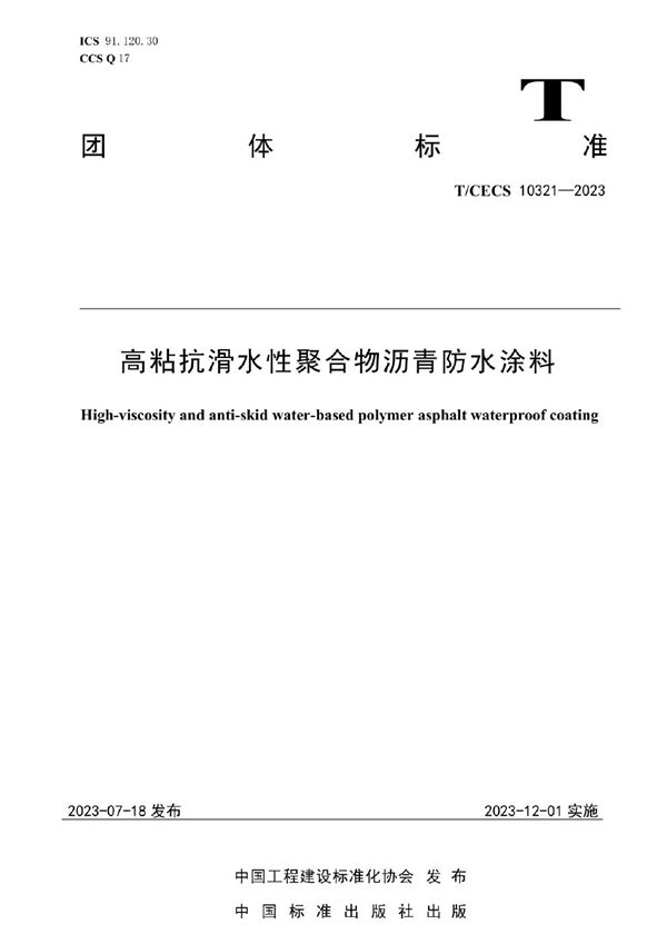 T/CECS 10321-2023 高粘抗滑水性聚合物沥青防水涂料