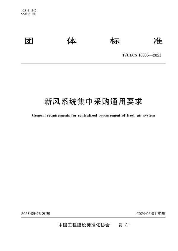 T/CECS 10335-2023 新风系统集中采购通用要求