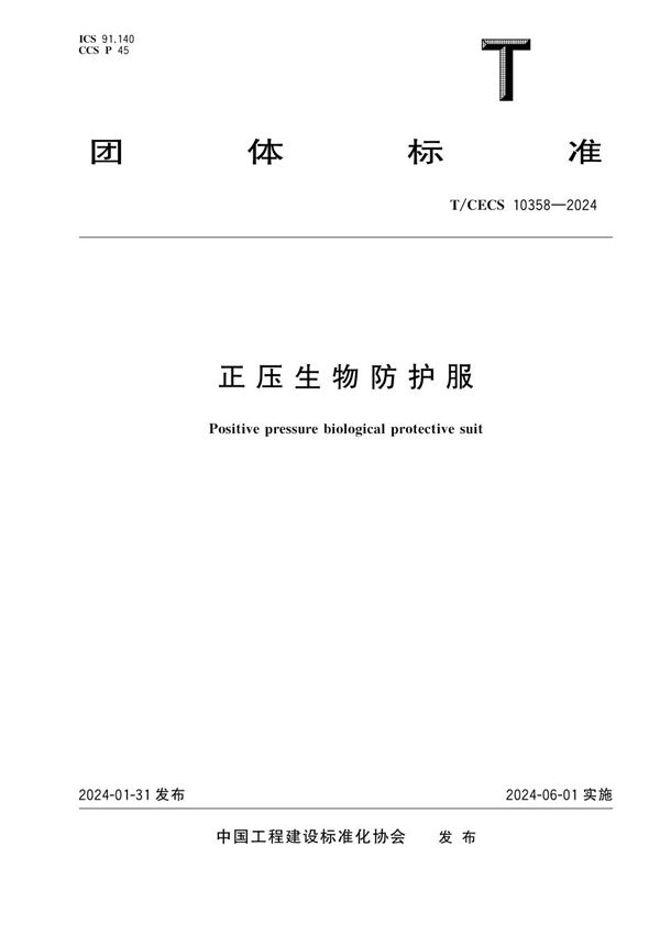 T/CECS 10358-2024 正压生物防护服