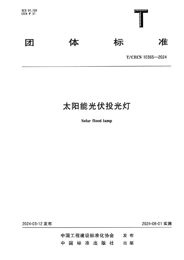 T/CECS 10365-2024 太阳能光伏投光灯