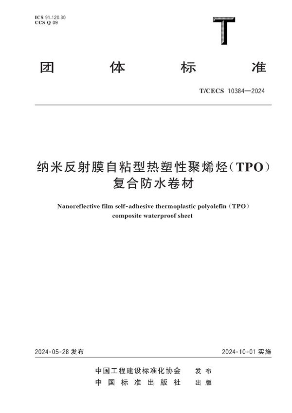 T/CECS 10384-2024 纳米反射膜自粘型热塑性聚烯烃(TPO)复合防水卷材