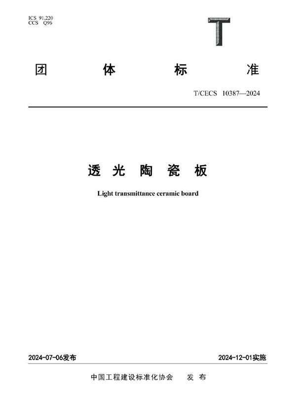 T/CECS 10387-2024 透光陶瓷板