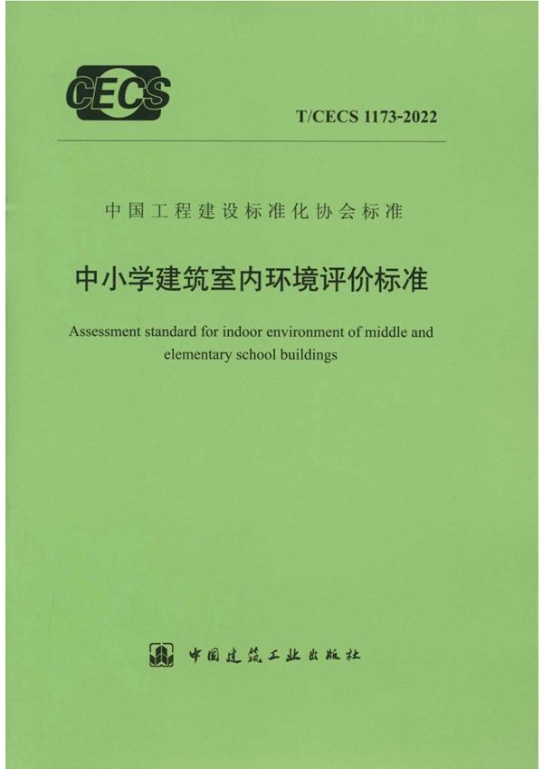 T/CECS 1173-2022 中小学建筑室内环境评价标准
