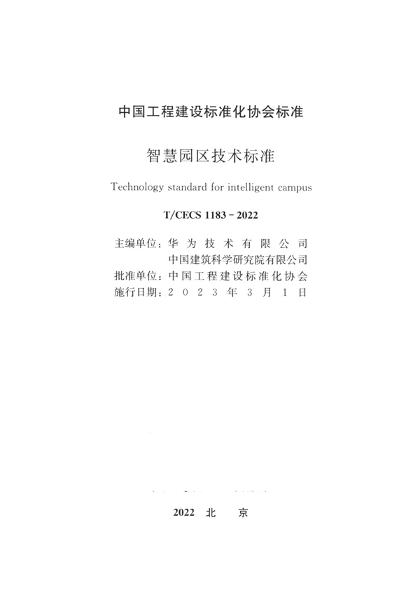 T/CECS 1183-2022 智慧园区技术标准