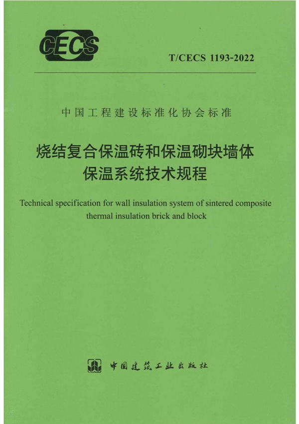 T/CECS 1193-2022 烧结复合保温砖和保温砌块墙体保温系统技术规程