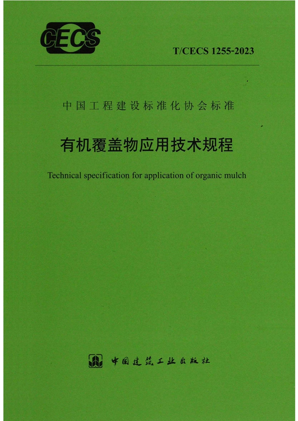 T/CECS 1255-2023 有机覆盖物应用技术规程