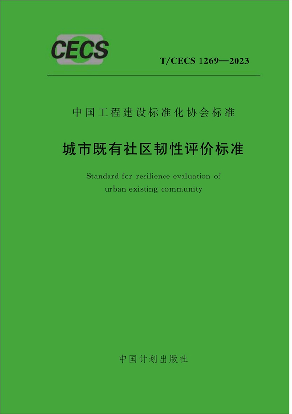 T/CECS 1269-2023 城市既有社区韧性评价标准