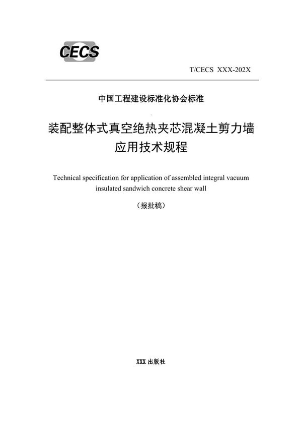 T/CECS 1985-2025 装配整体式真空绝热夹芯混凝土剪力墙应用技术规程