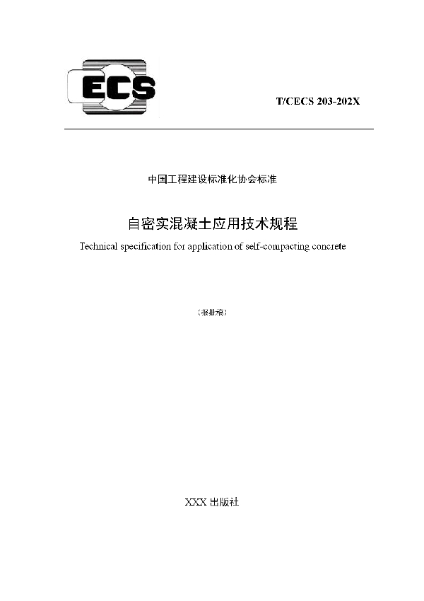 T/CECS 203-2021 自密实混凝土应用技术规程