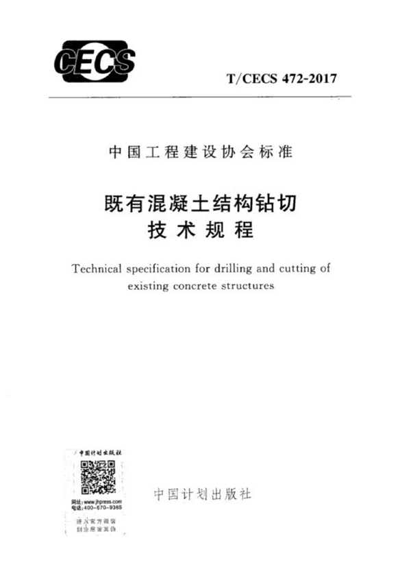 T/CECS 472-2017 《既有混凝土结构钻切技术规程》