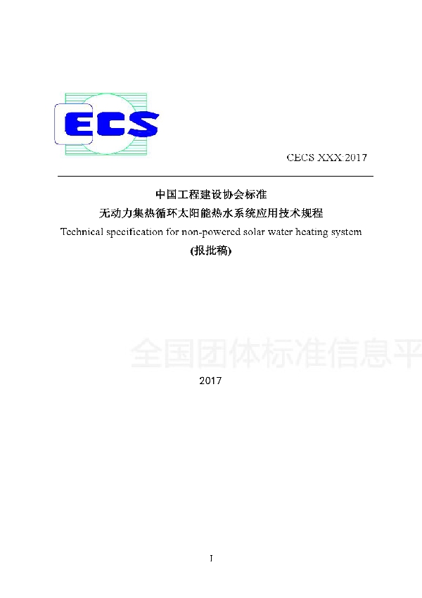 T/CECS 489-2017 无动力集热循环太阳能热水系统应用技术规程