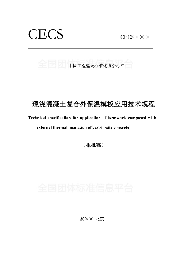T/CECS 572-2019 现浇混凝土复合外保温模板应用技术规程