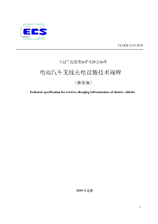 T/CECS 611-2019 电动汽车无线充电设施技术规程