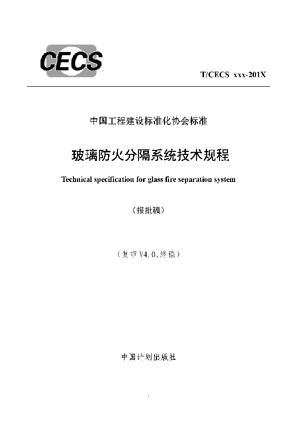 T/CECS 682-2020 玻璃防火分隔系统技术规程