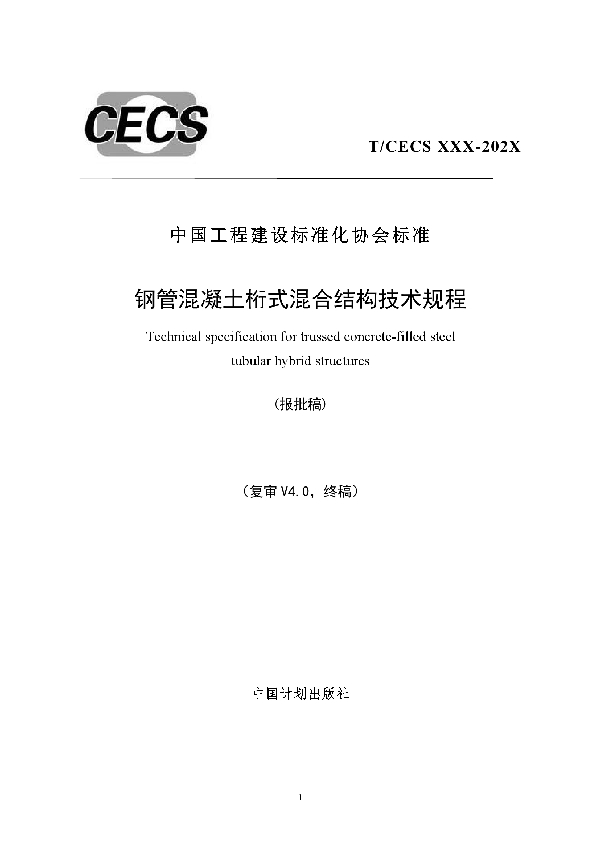 T/CECS 785-2020 钢管混凝土桁式混合结构技术规程