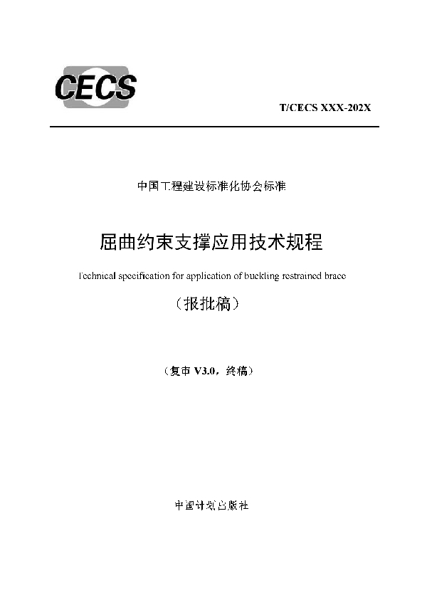 T/CECS 817-2021 屈曲约束支撑应用技术规程