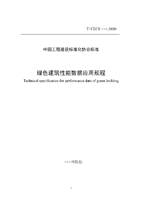 T/CECS 827-2021 绿色建筑性能数据应用规程