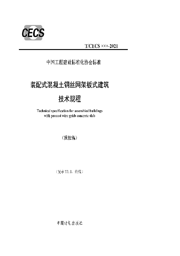 T/CECS 852-2021 装配式混凝土钢丝网架板式建筑技术规程