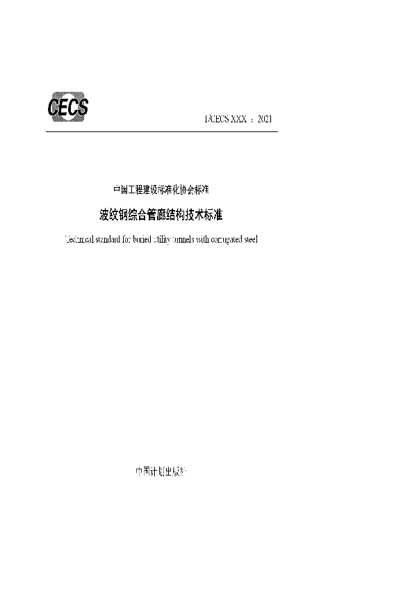 T/CECS 883-2021 波纹钢综合管廊结构技术标准