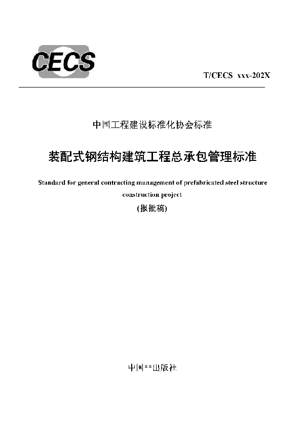 T/CECS 912-2021 装配式钢结构建筑工程总承包管理标准