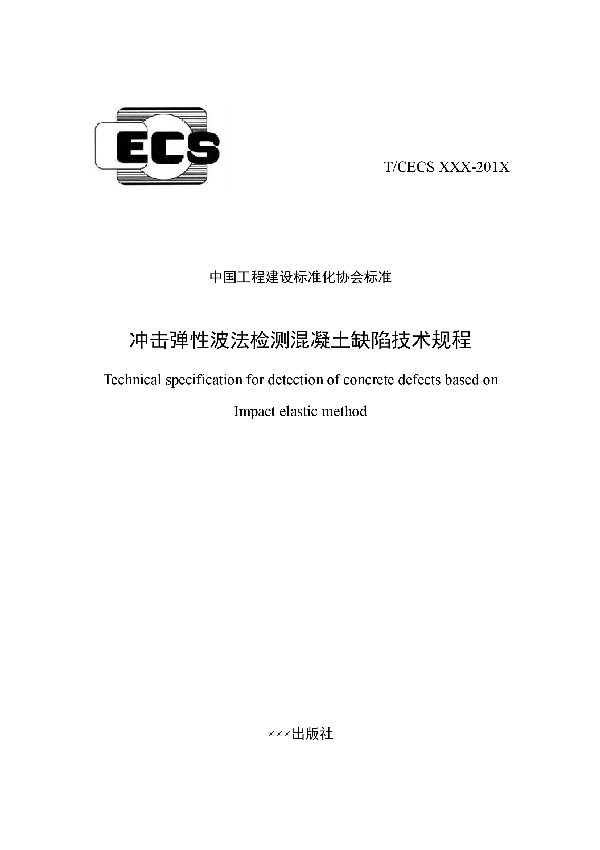 T/CECS 925-2021 冲击弹性波法检测混凝土缺陷技术规程