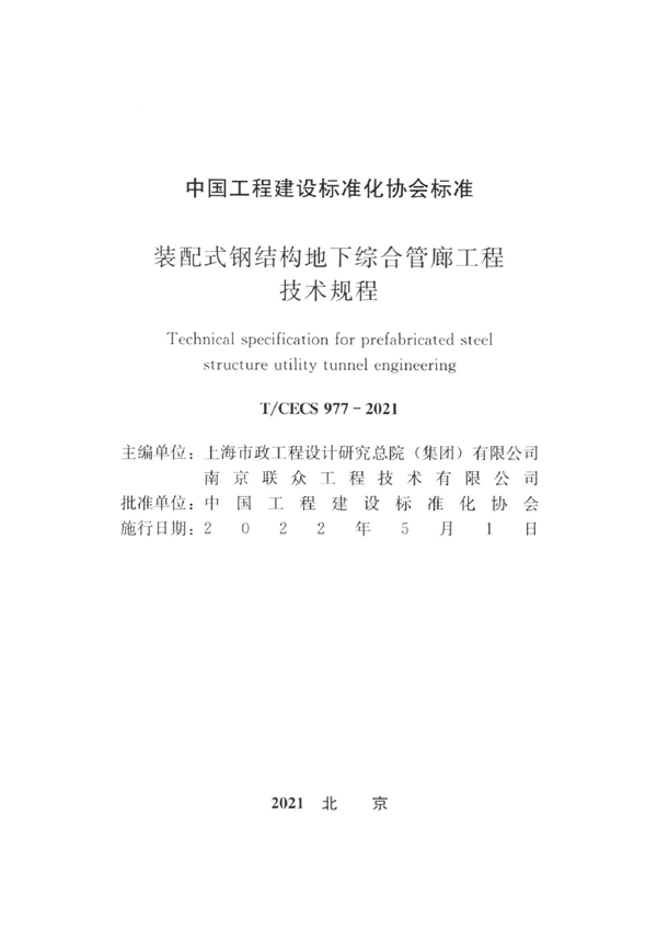 T/CECS 977-2021 装配式钢结构地下综合管廊工程技术规程