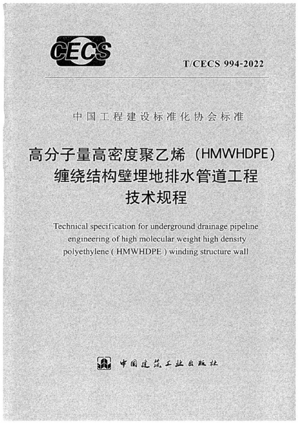T/CECS 994-2022 高分子量高密度聚乙烯(HMWHDPE)缠绕结构壁埋地排水管道工程技术规程