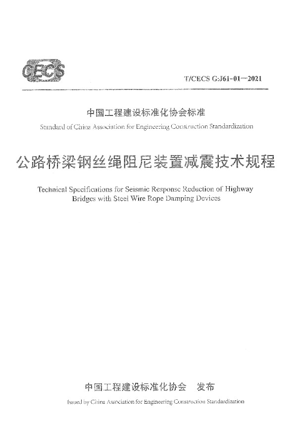 T/CECS G:J61-01-2021 公路桥梁钢丝绳阻尼装置减震技术规程