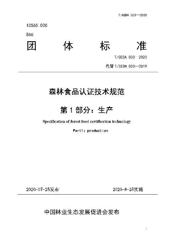 T/CEDA 003-2020 森林食品认证技术规范:生产