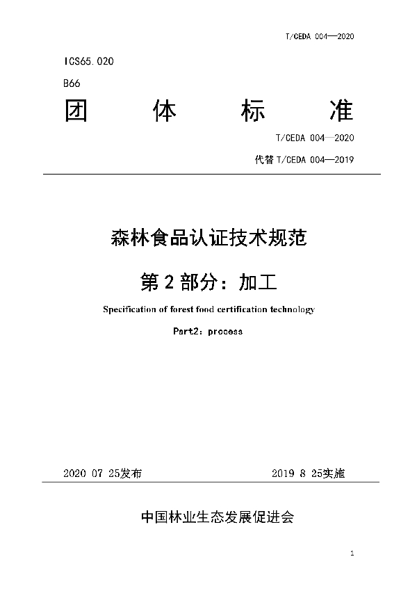 T/CEDA 004-2020 森林食品认证技术规范:加工