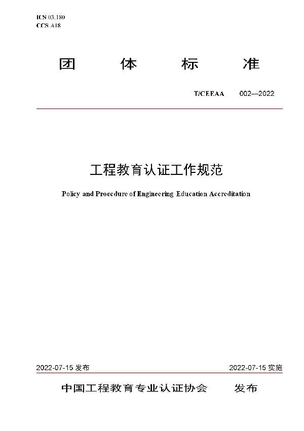 T/CEEAA 002-2022 工程教育认证工作规范