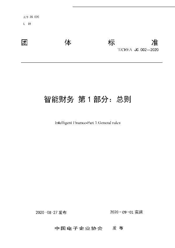 T/CEEA JC.002-2020 智能财务 第1部分:总则