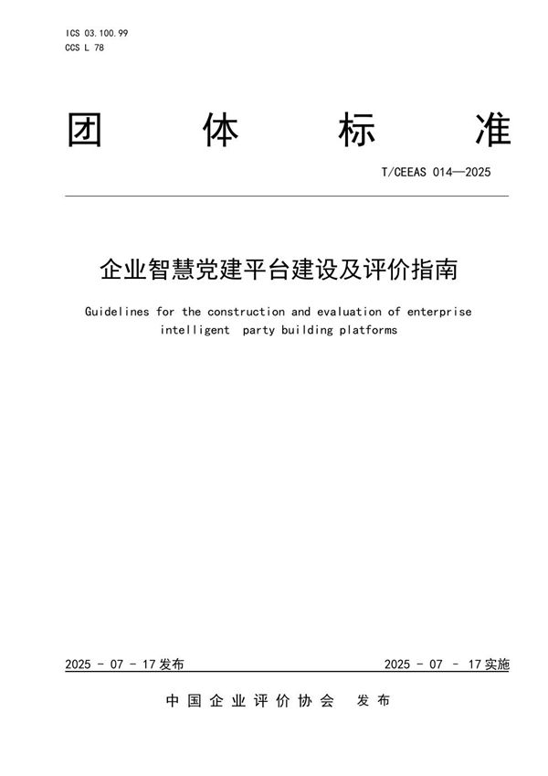 T/CEEAS 014-2025 企业智慧党建平台建设及评价指南
