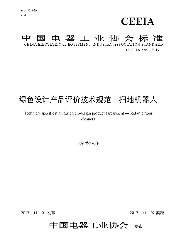 T/CEEIA 276-2017 绿色设计产品评价技术规范 扫地机器人