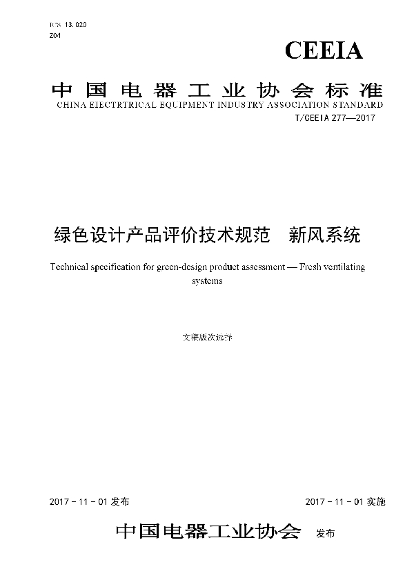 T/CEEIA 277-2017 绿色设计产品评价技术规范 新风系统