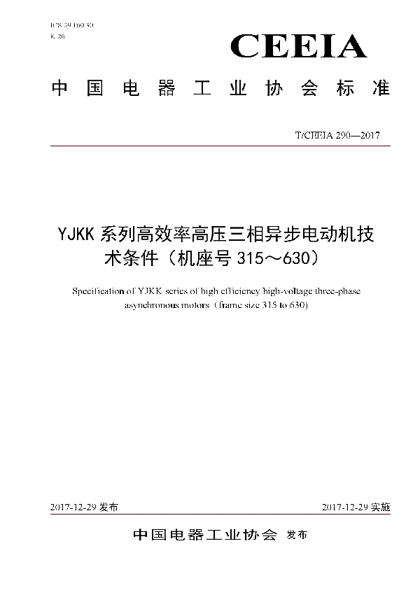 T/CEEIA 290-2017 YJKK系列高效率高压三相异步电动机技术条件(机座号315~630)