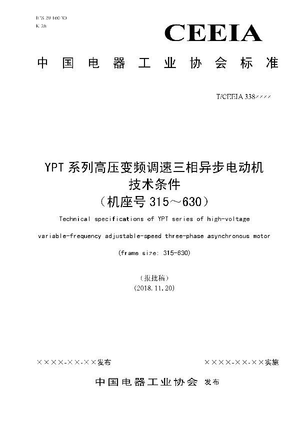 T/CEEIA 338-2018 YPT系列高压变频调速三相异步电动机 技术条件 (机座号315~630)